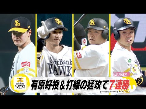 有原８回無失点＆三森３安打　投打かみ合い　ホークス２年ぶり７連勝【スポーツキラリ★】