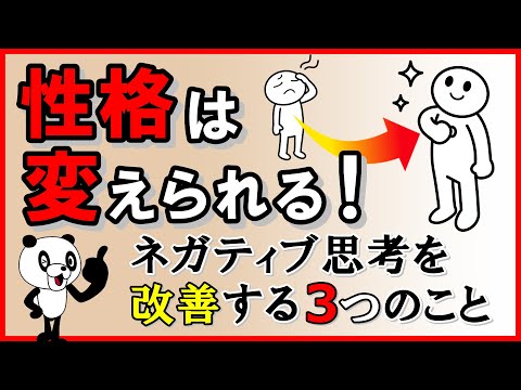 【性格は変えられる】ネガティブ思考を改善する3つのこと