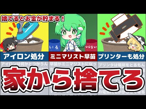 今すぐ家から捨てるべきもの！ミニマリストが家から捨てることでお金が増えた物とその理由5選！【節約 貯金】