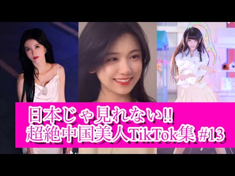 【中国版TikTok】中国で話題の可愛いTikTokまとめ　#13 [ティックトック China]