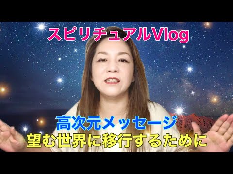 【スピリチュアルVlog】高次元メッセージ/望む世界に移行するために