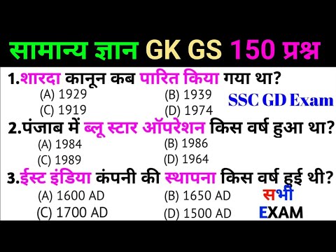 SSC GD EXAM 2025 | सामान्य ज्ञान | Top 150 GK/GS questions answers |SSC | UPSC | GK quiz