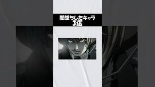 闇墜ちしたアニメキャラ3選【進撃の巨人】【東京喰種】【DEATH NOTE】#shorts #アニメ