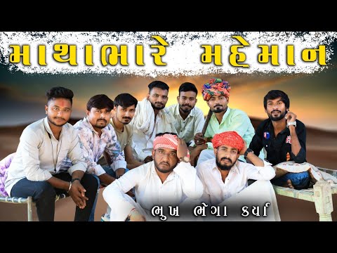 માથાભારે મેમન - ભૂખ ભેગા કર્યા  | Village Boy New Comedy Video 2023 | @gujjuloveguru2785