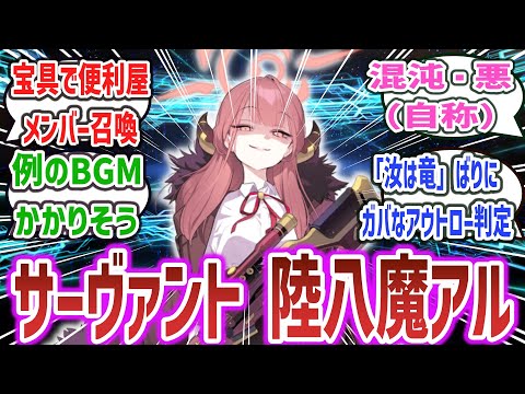 【ブルアカ × FGO】陸八魔アル「サーヴァント、アーチャー。あなたが私のマスターかしら？」に対するネットの反応集！【ブルーアーカイブ】【Fate/Grand Order】#ブルアカ #fgo