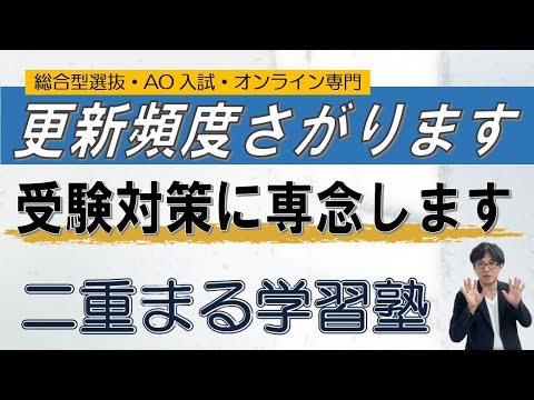 更新頻度が下がります｜受験対策のため｜~総合型選抜 AO入試 オンライン専門 二重まる学習塾~