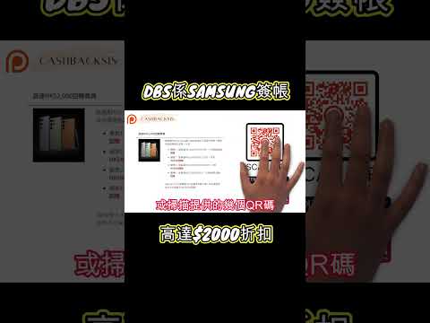 [2024年5月] DBS係SAMSUNG簽帳，高達$2000折扣 (附中文字幕) | HKCashBack 姐 #DBS  #信用卡優惠 #samsung優惠