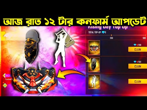 আজ রাত ১২ টার কনফার্ম আপডেট ।। Tonight New TopUp Confirm ।। FF New Event