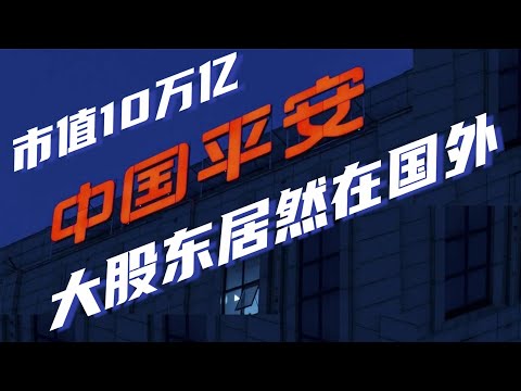 资产突破10万亿的中国平安，竟然不是国企？背后大股东居然在国外