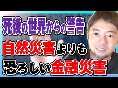 【死後の世界で見た警告】自然災害よりも恐ろしい金融崩壊が始まる！？今すぐ備えましょう