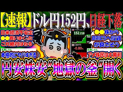 【速報】ドル円152円→日経平均下落『円安株安の”地獄の釜”開く』【新NISA/2ch投資スレ/お金/日本株/日経平均/米国株/S&P500/NASDAQ100/FANG+/BRICSサミット】