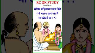 loksewa questions and answers | loksewa gk | samanya gyan loksewa | #short #quiz