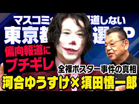 【ほぼ全裸ポスター事件】偏向報道に激怒する京大卒のジョーカー河合ゆうすけさんに須田慎一郎さんが取材してきました（虎ノ門ニュース・東京都知事選SP）