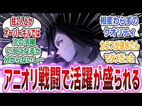 【鬼滅の刃】柱稽古編突入！ 風柱と蛇柱の戦闘シーンがアニオリによって盛られまくる！【ネットの反応・感想】【2024年春アニメ】【鬼滅の刃 柱稽古編 ep1】