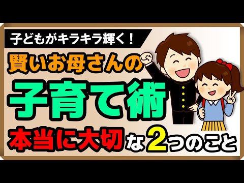 賢いお母さんの子育て術・本当に大切な2つのこと｜しあわせ心理学