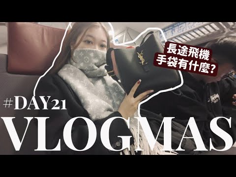 🎅🏻VLOGMAS#21🎄差不多坐了24小時長途機⋯上機手袋帶什麼⁉️🧸Heyman Lam🧸