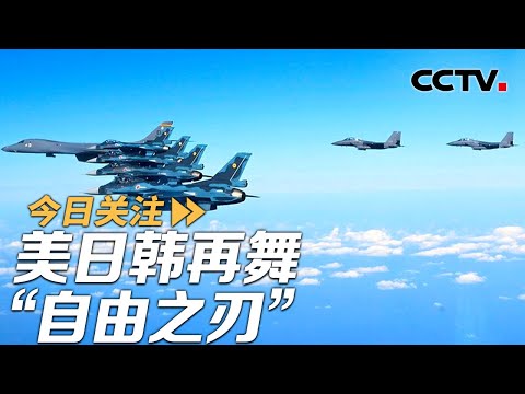 美日韩再舞“自由之刃” 难挡朝俄关系升级 20241113 | CCTV中文《今日关注》