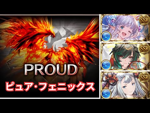 【グラブル】PROUD「ピュア･フェニックス」| PROUD “Pure Phoenix” (Event "Heart Of Sun") (GBF)