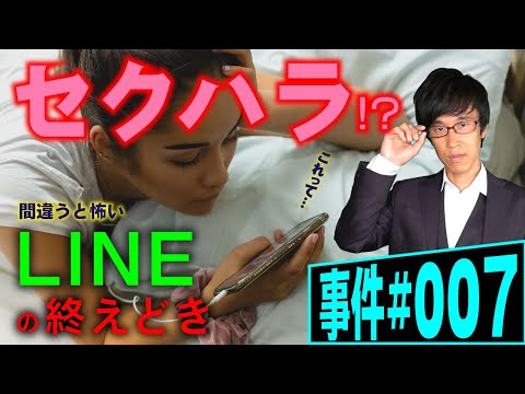 LINEのやり過ぎはセクハラか？弁護士が解説。女子学生と深夜までラインして懲戒を受けた准教授。気を付けるべき話題選び。裁判所の配慮に満ちた判決とは。ノンフィクション法廷ドキュメンタリー【事件 007】