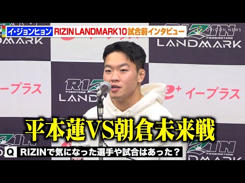 【RIZIN】イ・ジョンヒョン、朝倉未来VS平本蓮戦に刺激「面白かった」神龍誠に敗戦後の日本での“出稽古”について明かす　『RIZIN LANDMARK 10 in NAGOYA』試合前インタビュー