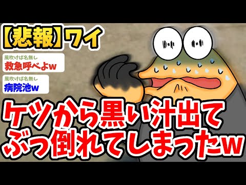 【2ch面白いスレ】ワイ、ケツから黒い汁が出てきてぶっ倒れてしまうwwww【ゆっくり解説】