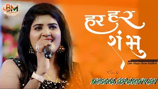 हर हर शंभु Har Har Shambhu Suparhit song || #निशा_उपाध्याय लाइव स्टेज शो कटिहार #Bihari_Music_Hit