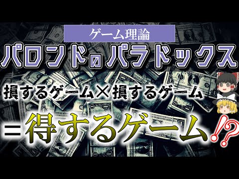 【んん？？】パロンドゲームのパラドックス【ゆっくり解説】