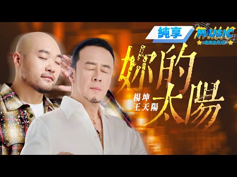 【純享版】 楊坤&王天陽《妳的太陽》新編曲大氣又煽情 整首歌散發著不被現實所磨滅的勇氣和希望 #音樂安利站