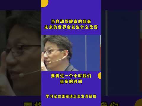 当自动驾驶的时代真的到来，未来的世界到底会发生什么改变？#顾均辉  #定位 #未来 #科技 #自动驾驶