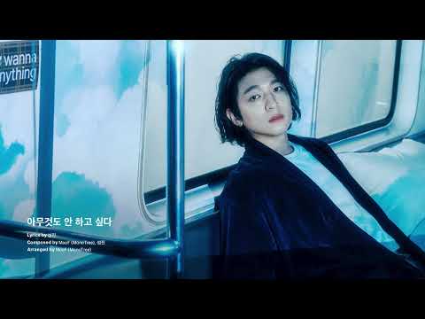 SUNGJIN - I don′t wanna do anything (Official Audio)