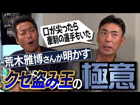 天敵・荒木雅博さん登場！上原は球種まで丸裸!? 口にクセが出るドラ1!?クセの向こう側にいたダルビッシュ!? 6年連続30盗塁 荒木さんが明かす盗塁できなかった投手【新MCも登場】【①/4】