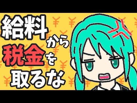 給料から税金を取るな／初音ミク