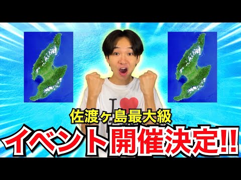 【3月10日】佐渡ヶ島最大級のイベントを開催します！！！【けえの夢】