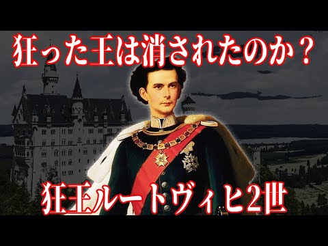 【ゆっくり解説】彼は本当に狂っていたのか？狂王ルートヴィヒ2世【歴史解説】