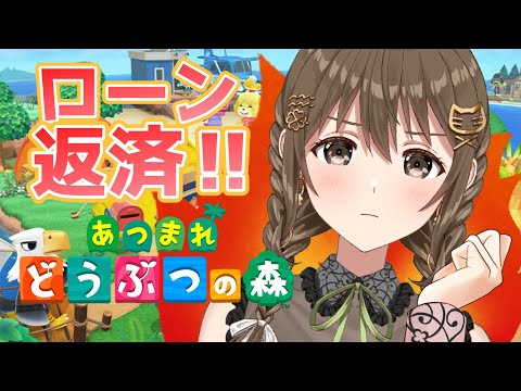 【あつまれ どうぶつの森】はじめてのローン返済。そしてスコップ【 パレプロ / 藤宮コトハ】