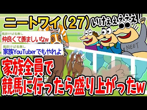 【2ch面白いスレ】家族みんなで競馬に行ったら大盛り上がりしたんだけどw 【ゆっくり解説】【バカ】【悲報】