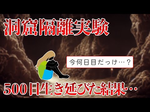 【ゆっくり解説】地下70mの地下で500日間隔離された女性　終了後驚きの一言を放つ　洞窟隔離実験