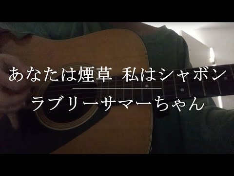 あなたは煙草 私はシャボン / ラブリーサマーちゃん【Cover】