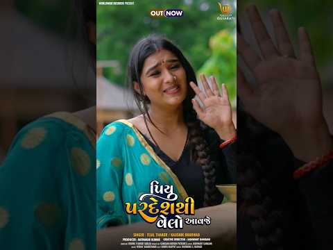 Piyu Pardeshthi Velo Avje #tejalthakor #kaushikbharwad #chhayathakor #Pratik #gujaratisong  #shorts