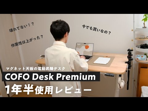 マグネット天板の電動昇降デスク「COFO Desk Premium」を1年半使ってよかった点と残念な点【長期使用レビュー】