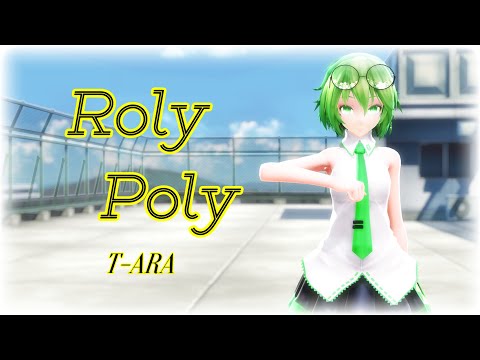 【MMD】T-ARA - "Roly Poly"【Tda GUMI】