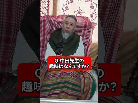 中田先生の趣味はなんですか？　ハサン中田のイスラム人生相談