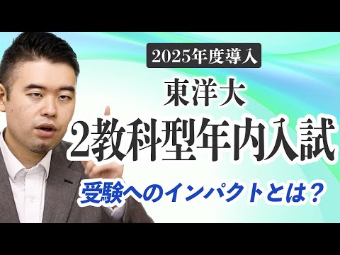 東洋大の2教科型年内入試が与える受験へのインパクトとは⁈