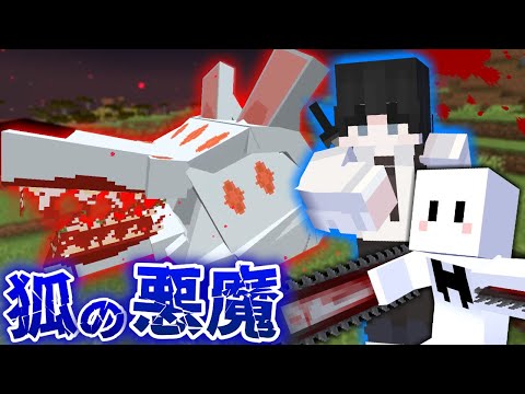 【マインクラフト】チェンソーマンの世界で全ての悪魔を狩る #2 早川アキの『コン』がヤバい【マイクラ】