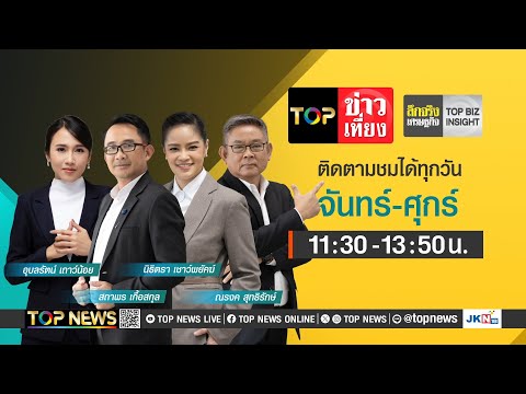 TOP ข่าวเที่ยง | 15 พฤศจิกายน 2567 | FULL | TOP NEWS