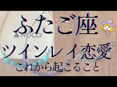 ふたご座 ツインレイ恋愛 複雑恋愛 今後二人に起こりそうなこと お相手のお気持ち 観た時がタイミング#tarot#恋愛占い#ツインレイ#pickacard #オラクルカード #占い