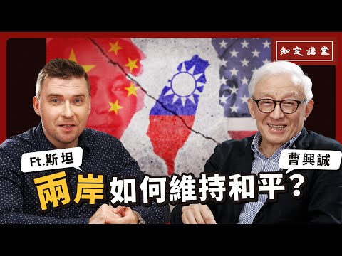 兩岸如何維持和平？｜與斯坦對談【知定講堂 曹興誠】EP41