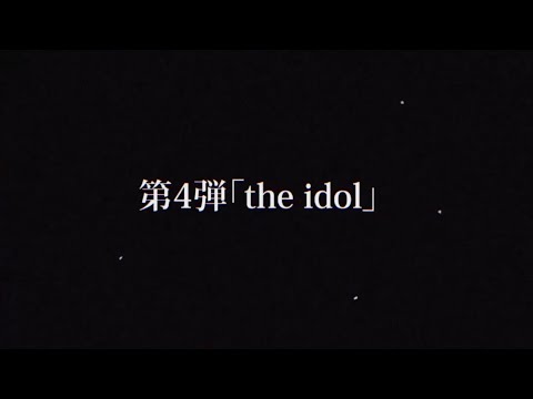 the  idol〜予告編〜