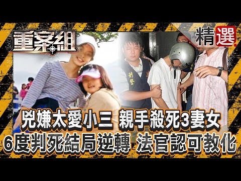 【虎毒不食子】兇嫌太愛小三「親手殺死3妻女」6度判死結局逆轉！？ 法官認定「有教化可能」免死？/嫌犯「故佈疑陣」最終人間蒸發成白骨？父親「親手綑綁5兒女」妻子在一旁拍照！？《重案組》