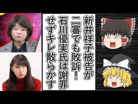 【ゆっくり動画解説】草津町の件の民事裁判で新井祥子被告が二審でも敗訴、その頃ツイフェミ石川優実氏が草津町の件の発言を批判されてキレ散らかす